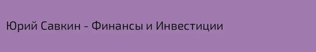 Юрий Савкин - Финансы и Инвестиции